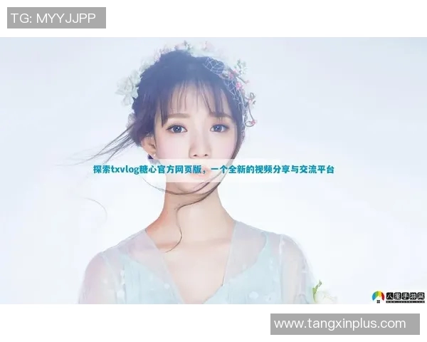 糖心VLOG在线观看-糖心VLOG的精彩世界—在线观看体验-糖心VLOG在线观看