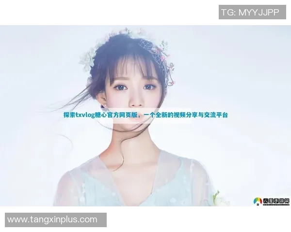 糖心vlog新官网入口ios-糖心Vlog新官网入口iOS，探索视频世界的甜蜜之旅-糖心vlog新官网入口ios